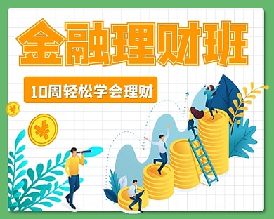 金融理财班宣传小程序封面