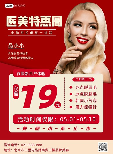 医美特惠周营销红色海报