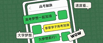 高考梦想新媒体配图公众号首图