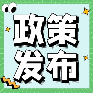 民生政策发布资讯融媒体公众号次图