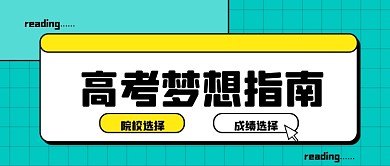 高考梦想指南新媒体配图公众号首图