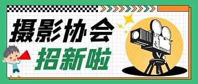 摄影协会招新宣传公众号首图