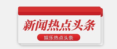 新闻资讯新媒体配图公众号首图
