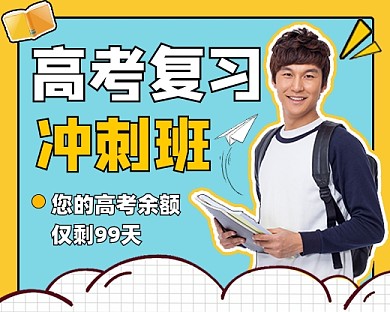 高考冲刺复习班宣传小程序封面