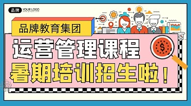 运营管理课程招生宣传课程封面