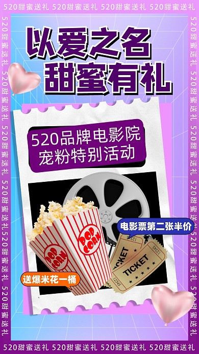 520情人节电影院促销摄影图海报