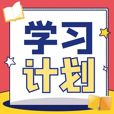 学习计划公众号次图