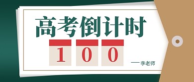 高考倒计时新媒体配图公众号首图