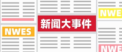 新闻资讯新媒体配图公众号次图