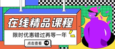 在线精品课程宣传公众号首图