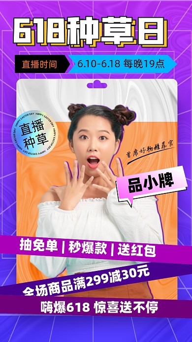 618种草直播促销摄影图海报