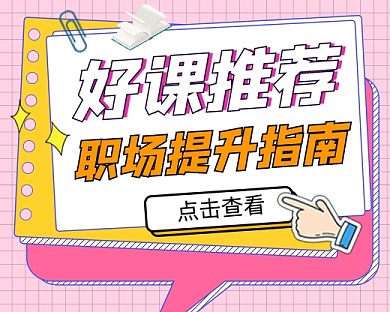 职场提升课程宣传小程序封面