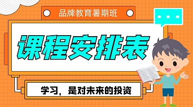 暑假班课程安排表宣传课程封面