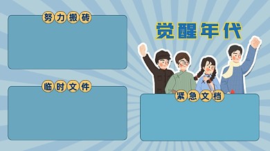复古蓝色觉醒年代新青年打工人电脑分区壁纸