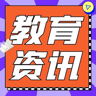 教育资讯宣传公众号次图