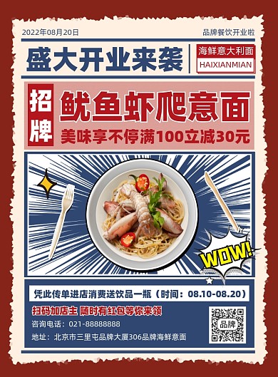 海鲜意面开业营销印刷海报