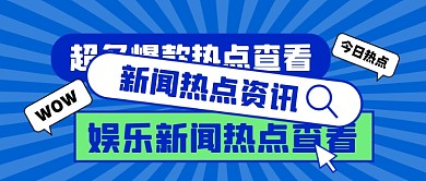 新闻资讯新媒体配图公众号首图