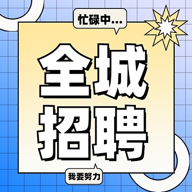 招聘面试招兵买马新媒体配图公众号次图