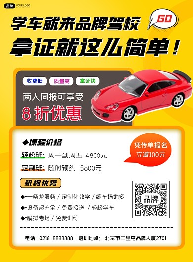 驾校营销宣传印刷海报