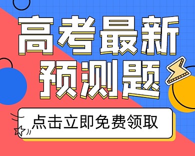 高考最新预测题宣传小程序封面
