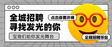 招聘面试招兵买马新媒体配图公众号首图