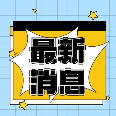 新闻资讯新媒体配图公众号次图