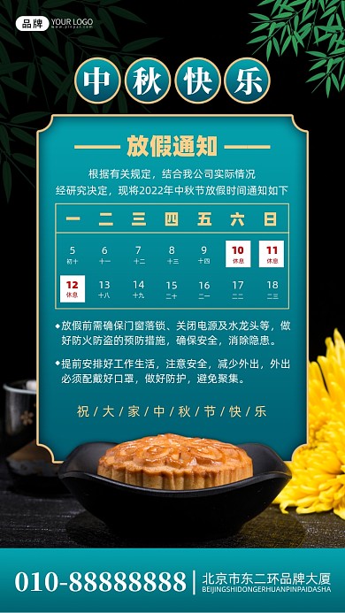 中秋节放假通知摄影图海报
