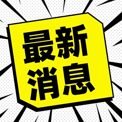最新消息新媒体配图公众号次图