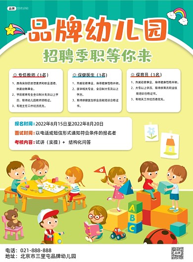 幼儿园招聘卡通印刷海报
