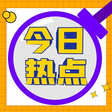 今日热点公众号次图