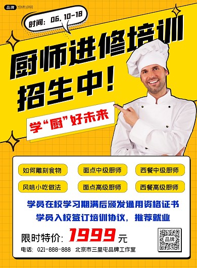 厨师培训招生宣传印刷海报