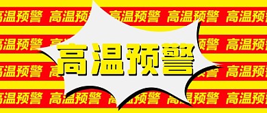 夏季高温预警新媒体配图公众号首图