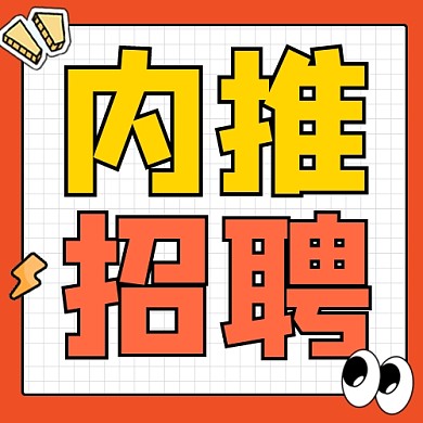 内推招聘宣传公众号次图