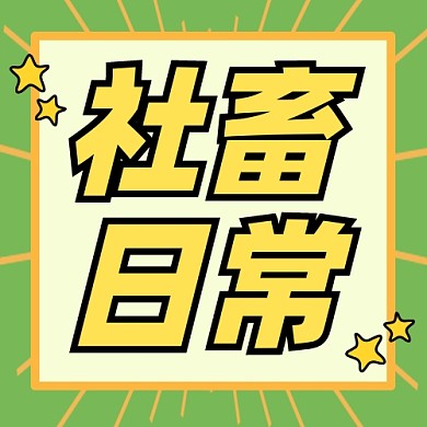 社畜日常公众号次图