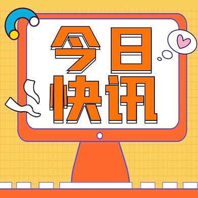 今日快讯宣传公众号次图