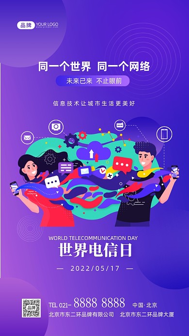 世界电信日宣传摄影图海报
