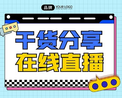 干货分享在线直播宣传小程序封面