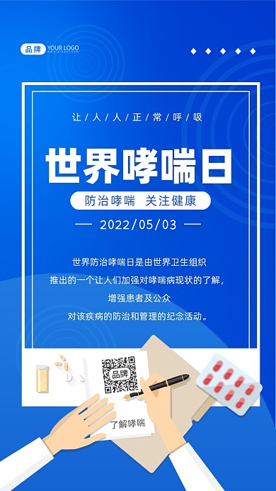 世界哮喘日关注健康摄影图海报
