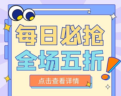 促销全场五折宣传小程序封面
