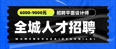 招聘面试招兵买马新媒体配图公众号首图