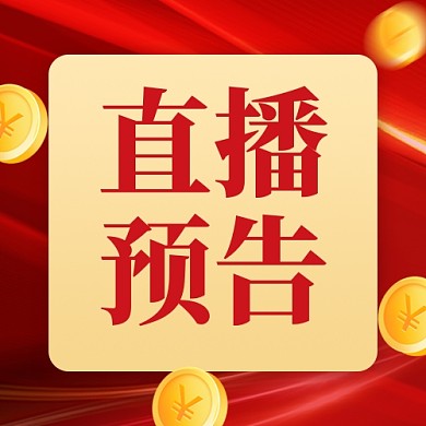 年中大促直播预告新媒体配图公众号次图