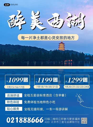 西湖旅游营销印刷海报