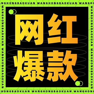 年终促销网红爆款新媒体配图公众号次图