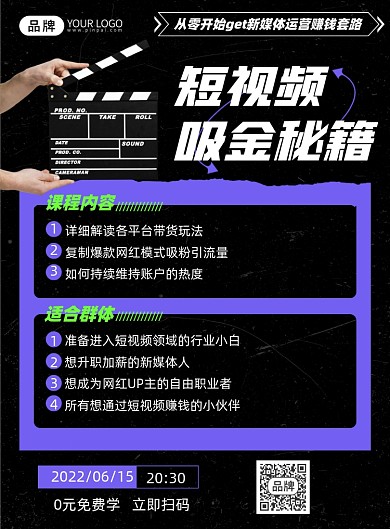 短视频运营课程印刷海报