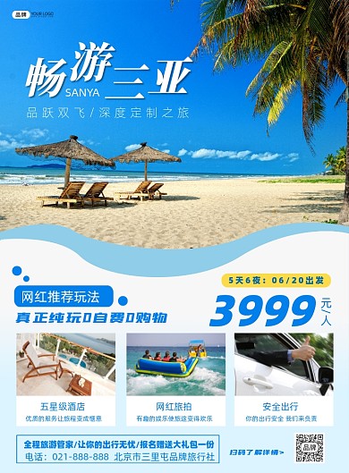 三亚旅游宣传印刷海报