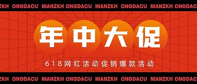 618年中大促疯狂促销公众号首图