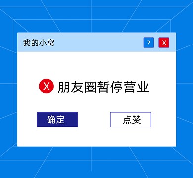 朋友圈暂停营业创意朋友圈封面