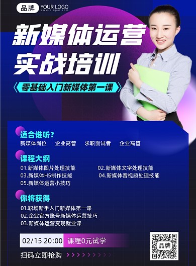 新媒体运营课程印刷海报