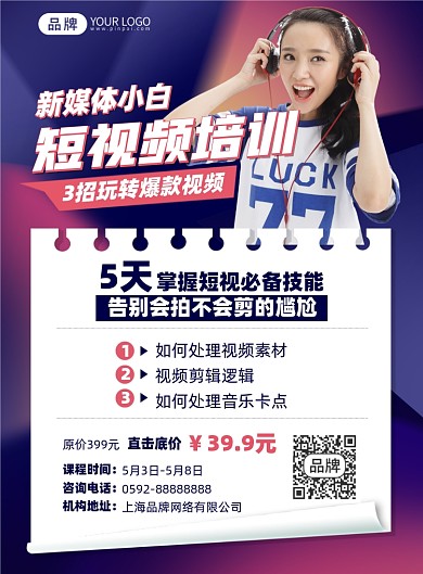 新媒体短视频剪辑课程印刷海报