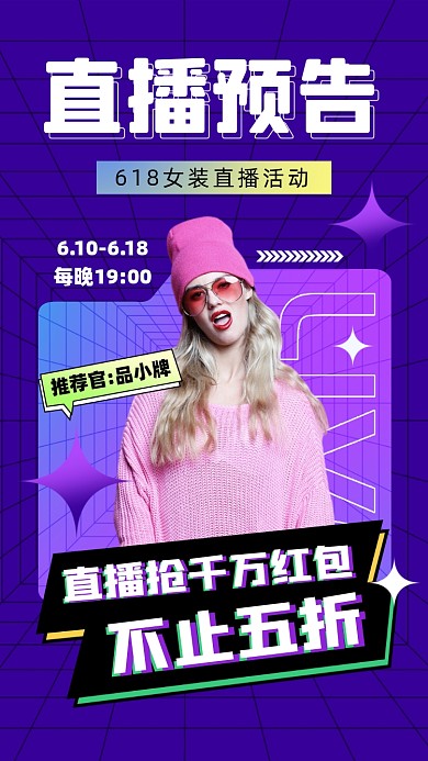 618女装直播预告促销摄影图海报